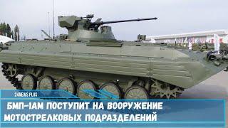 БМП 1АМ поступит на вооружение мотострелковых подразделений