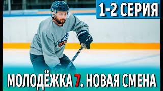 Молодежка 7. Новая смена 1-2 серия | 2024 | СТС | Дата выхода и анонс