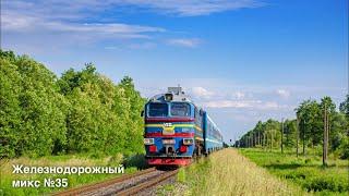 Железнодорожный микс №35 / Ukrainian locomotives mix #35