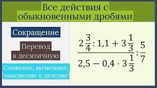 Все действия с обыкновенными дробями