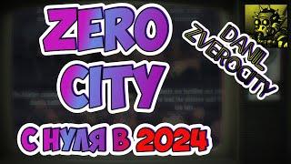 (348) ZERO CITY 2024 начал игру с НУЛЯ 