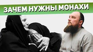 Зачем нужны монахи? Священник Максим Каскун