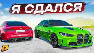 НЕЕЕЕТ, МНЕ ПРИШЛОСЬ СДАТЬСЯ И КУПИТЬ BMW M3CS ПО ВЫСОКОЙ ЦЕНЕ! (RADMIR RP/CRMP)