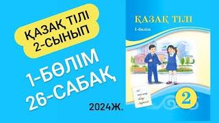 2-сынып Қазақ тілі 26-сабақ. Дауыссыз к мен г. 31-34 жаттығулар