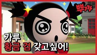 [Pucca] 가루 갖고 싶은 거 뿌까가 다 따줄게!｜new 뿌까22편 하이라이트｜Tooniverse Animation