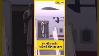 PM मोदी फ्रांस और अमेरिका के दौरे पर हुए रवाना I CNC-24