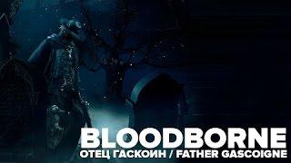 Bloodborne отец Гаскойн лёгкое убийство