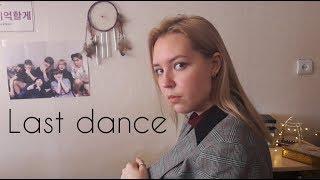 BIGBANG - ‘LAST DANCE’ (russian cover/ на русском)