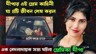 ডাঃ সুদীপ ও দীপার প্রেম: স্ত্রী ও ভাইয়ের প্রতিশোধ | Bangla Crime Story