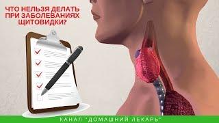 Что не нужно делать при заболеваниях щитовидки? - Домашний лекарь - выпуск №240