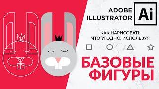 Adobe Illustrator Базовый Курс | Рисуем Графическую Иллюстрацию Используя Простые Фигуры - Урок 2