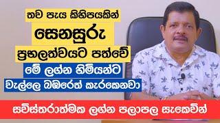 තව පැය කිහිපයකින් සෙනසුරු ප්‍රභලත්වයට පත්වේ | මේ ලග්න හිමියන්ට වැල්ලෙ බඹරෙත් කැරකෙනවා