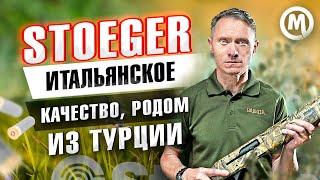 Итальянское качество с производством в Турции. Ружья Stoeger