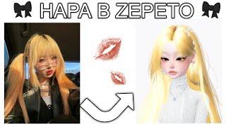 НАРА В ZEPETO Как сделать внешку как у Нары? Face tutorial 