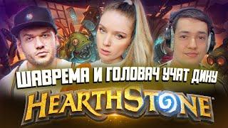 ШКОЛА КАРТОНОК HEARTHSTONE | Верни Шаверму, Лена Головач и Дина Блин