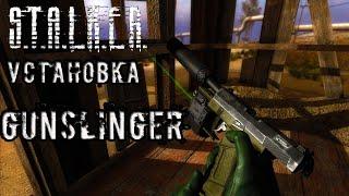 УСТАНОВКА GUNSLINGER MOD ► ПОДРОБНЫЙ ГАЙД