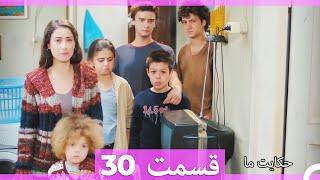 داستان ما قسمت 30 Hekayate Ma (Dooble Farsi) HD