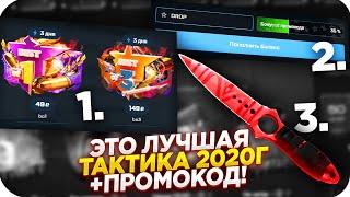 MYCSGO NET - ЛУЧШАЯ СХЕМА КАК ПОДНЯТЬ НОЖ + ПРОМОКОДЫ НА МАЙКСГО 2020!