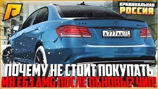 ПОЧЕМУ НЕ СТОИТ ПОКУПАТЬ MB E63 AMG ПОСЛЕ ОБНОВЫ? ЧИП-ТЮНИНГ ЗА 7 МЛН. РУБЛЕЙ! - RADMIR CRMP