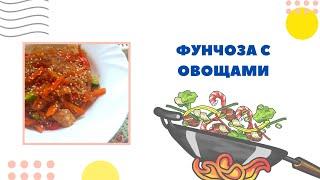 Фунчоза с овощами и куриным филе. Вам захочется повторить еще и еще.