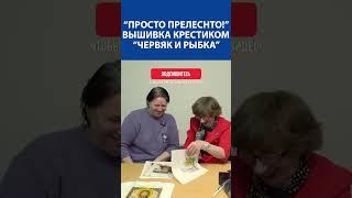 "Просто прелестно!" Вышивка крестиком "Червяк и рыбка"