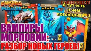 УЙЭН, ЧЕСТЕР и КОСТЮМ АЛУКАРДА: РАЗБЕРЕМ НОВЕНЬКИХ ВАМПИРОВ) Empires & Puzzles