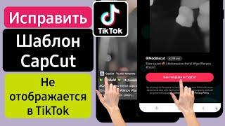 Как исправить шаблон Capcut, который не отображается на TikTok (2023)