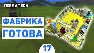 ФАБРИКА ГОТОВА! - #17 ПРОХОЖДЕНИЕ TERRATECH