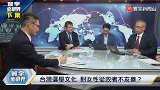 寰宇全視界 20230603【完整版下集】還地賠款？維持現狀？反攻？李輝談出個俄烏和平？民進黨性騷案 法律給公道？保黨？保人？內戰開打！