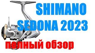 Shimano Sedona 23 FJ - ПОЛНЫЙ ОБЗОР