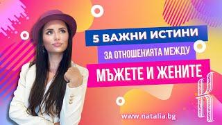 5 важни истини за отношенията между мъжете и жените