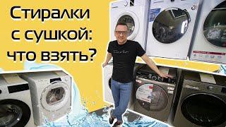 Washers with dryers. What to take? 3 options from the store | Review (2023)