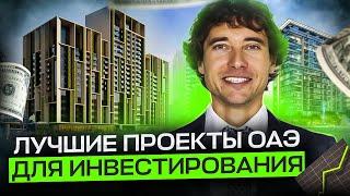 Топ - 5 комплексов недвижимости для покупки в ОАЭ с целью инвестирования