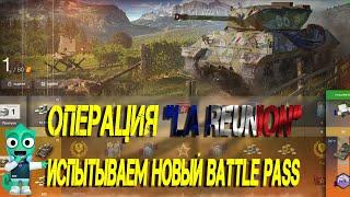 Новая операция "La Reunion" #wotblitz #wot #blitz