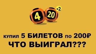 Играю в лотерею 4 из 20 на сайте Столото | 5 билетов по 200₽ — Что удалось выиграть?