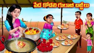 పేద కోడలి గులాబీ బజ్జీలు Atha vs Kodalu kathalu | Telugu Stories | Telugu Kathalu |Anamika TV Telugu