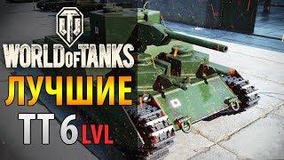  Лучший танк 6 уровня в WORLD of TANKS  ИМБА среди ТТ ВоТ