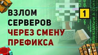 #1 Как Взломать Сервер Майнкрафт | Взлом Сервера Майнкрафт Через Смену Префикса