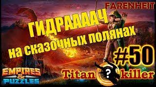 ДАВНЕНЬКО ТАК КАЧЕСТВЕННО НЕ ЖАРИЛ ТИТАНОВ!) Empires & Puzzles