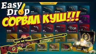 EASYDROP.RU -  ОТКРЫЛ 10 КЕЙСОВ СОРВИ КУШ! AWP ВЕЛИКИЙ ДЕМОН - СОРВАЛ КУШ!!!