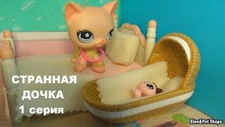 LPS: СТРАННАЯ ДОЧКА 1 серия