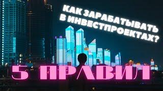 КАК ЗАРАБОТАТЬ В ИНТЕРНЕТЕ? 5 СЕКРЕТОВ ОТБОРА ПРОЕКТОВ ДЛЯ ИНВЕСТИЦИЙ