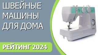 ТОП—7. Лучшие швейные машины для дома. Рейтинг 2024 года!