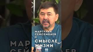 МАРГУЛАН СЕЙСЕМБАЕВ О СМЫСЛЕ ЖИЗНИ #мотивация #shorts #instarding