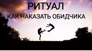 НАКАЗАТЬ ОБИДЧИКА. Онлайн ритуал. Карина Таро. Смотреть 3 дня подряд, 7 месяцев, луна убывающая.