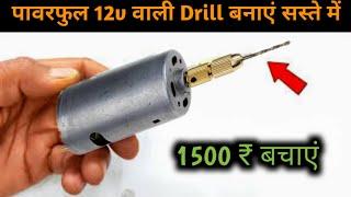 775 Dc Motor Drill Machine कैसे बनाऐ || How To Make Drill Machine || DIY Drill ||