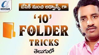 Windows  Folder 10 Tricks in Telugu || Advanced Folder Tips || Computersadda.com