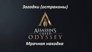 Assassin's Creed: Odyssey | Загадки (остраконы) | Мрачная находка