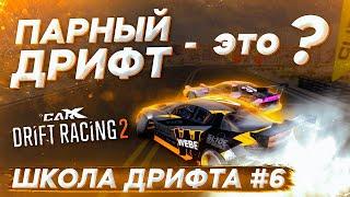 ПРАВИЛЬНЫЙ ПАРНЫЙ ДРИФТ В CARX DRIFT RACING 2! ТЗ И ЗОНЫ НА ТРАССЕ! ШКОЛА ДРИФТА #6