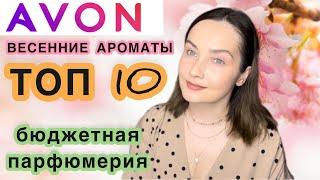  AVON | ТОП 10 | ЛУЧШИЕ ВЕСЕННИЕ НЕДОРОГИЕ АРОМАТЫ | БЮДЖЕТНАЯ И СЕТЕВАЯ ПАРФЮМЕРИЯ | парф обзор